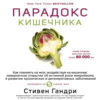 Стивен Гандри. Парадокс кишечника. Как повлиять на мозг, воздействуя на кишечник: невероятное открытие об истинной роли микробиома в развитии