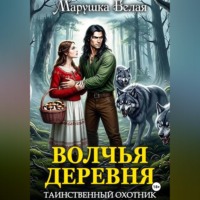 Марушка Белая. Волчья деревня. Таинственный охотник