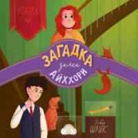 Оливер Шлик. Загадка замка Айххорн