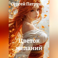 Сергей Патрушев. Цветок желаний