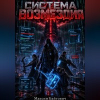 Максим Байтович. Система возмездия
