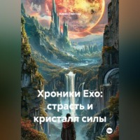 Алекс Глиттер. Хроники Ехо: cтрасть и кристалл силы