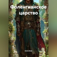 Алиса Д'арк. Фоленгианское царство