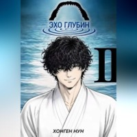 Хонген Нун. Эхо Глубин 2 Том