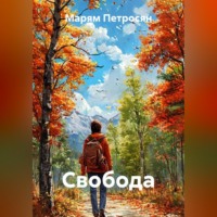 Марям Петросян. Свобода