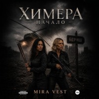. Химера. Начало