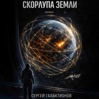 Сергей Галактионов. Скорлупа земли