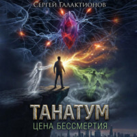 Сергей Галактионов. Танатум: цена бессмертия