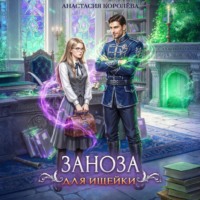 Анастасия Королева. Заноза для ищейки