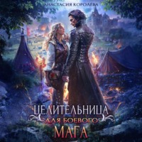 Анастасия Королева. Целительница для боевого мага