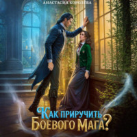 Анастасия Королева. Как приручить боевого мага?