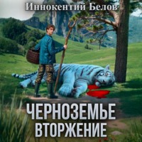 Иннокентий Белов. Черноземье. Вторжение