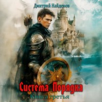 Дмитрий Найденов. Система Порядка. Книга шестая