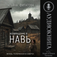 Татьяна Филатова. Возвращение в Навь