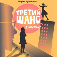 Мария Рутницкая. Третий шанс. Бумеранг