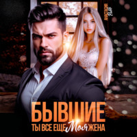Анастасия Ридд. Бывшие. Ты все еще моя жена