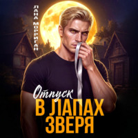 Лана Морриган. Отпуск в лапах зверя