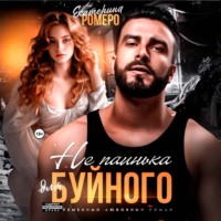 Екатерина Ромеро. Не паинька для Буйного
