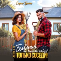 София Брайт. Бывший, не трогай забор! Только соседи!