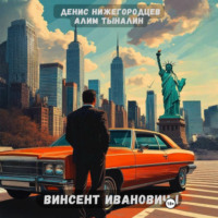 . Винсент Иванович