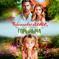Лия Малинина. Черешневое лето, или Как приручить Горыныча