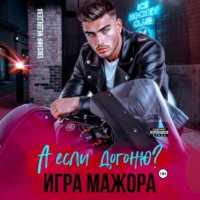 Евсения Медведева. А если догоню? Игра мажора