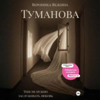Вероника Петровна Якжина. Туманова
