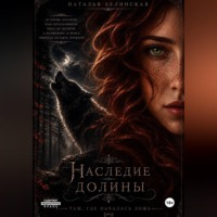 Наталья Белинская. Наследие долины. Там, где началась ложь.