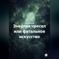 Алекс Глиттер. Энергия чресел или фатальное искусство
