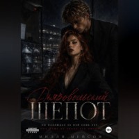 Милли Мейсон. Дьявольский шепот