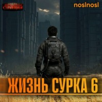 noslnosl. Жизнь сурка 6. Вечный бойскаут. Часть 3