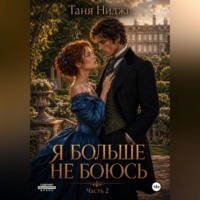 Таня Ниджи. Я больше не боюсь. Часть 2