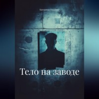 Катерина Опарина. Тело на заводе