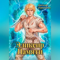 Наталия Горошенко. Эликсир Памяти. Книга вторая
