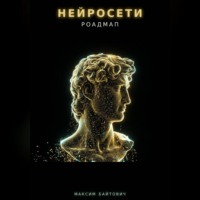 Максим Байтович. Нейросети. Роадмап