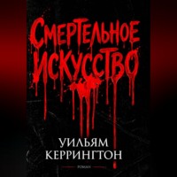 Уильям Керрингтон. Смертельное искусство