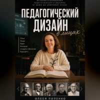 Олеся Попенко. Педагогический дизайн в лицах