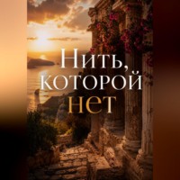 Элина Вейр. Нить, которой нет