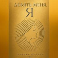 Кулара Алиева. Девять меня.Я