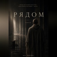 Без имени. Рядом