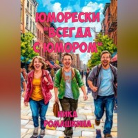 Ника Ромашкина. Юморески 