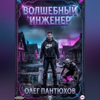 Олег Пантюхов. Волшебный инженер