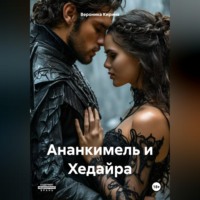 Вероника Кирина. Ананкимель и Хедайра