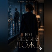 Майя Вереск. Его идеальная ложь