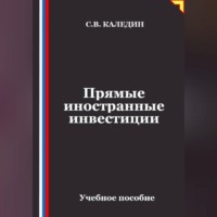 Сергей Каледин. Прямые иностранные инвестиции