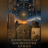 VUS HAAR. Дохристианская космология армян