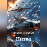 Антон Александрович Волошин. Нитка