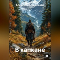 Александр Черевков. В капкане