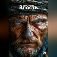 Лилия Апарович. Злость