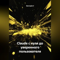 . Claude с нуля до уверенного пользователя